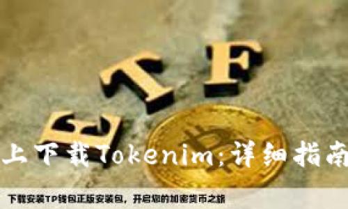 如何在华为手机上下载Tokenim：详细指南与常见问题解答