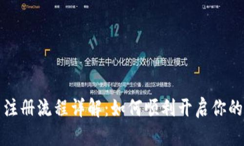 国际加密货币注册流程详解：如何顺利开启你的数字资产之旅
