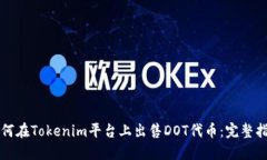 如何在Tokenim平台上出售