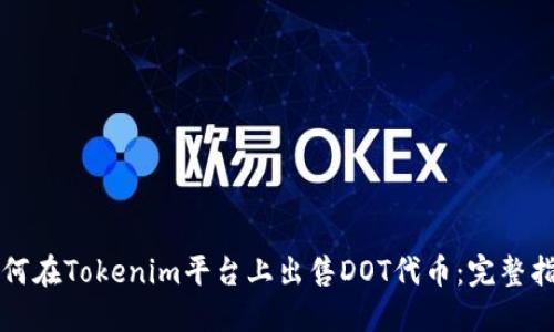 如何在Tokenim平台上出售DOT代币：完整指南