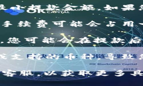 由于您的问题比较简单，可以直接回答您。Tokenim金额太少一般情况下是可以收到账户上的，但可能存在以下几种情况：

1. **最小提款金额限制**：许多加密货币平台都有规定的最小提款金额。如果您的Tokenim余额不足以达到这一金额，您将无法成功提款。

2. **网络手续费**：即使您的余额达到最小提款金额，网络手续费可能会占用一部分，使得最终到账金额低于最低要求。

3. **交易延迟**：有时，由于网络拥堵或平台内部处理延迟，您可能会在提款后的某段时间内未能收到资金。

4. **平台政策变更**：某些平台可能会不时更改提款政策或支持的币种，导致您未能及时收到资金。

如果您确实遇到无法收款的情况，建议直接联系Tokenim的客服，以获取更多具体的信息和帮助。