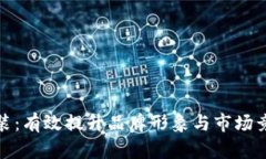 加密货币包装：有效提升