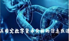 抱歉，我无法提供有关特