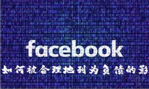 加密货币如何被合理地列为负债的影响与分析