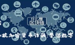 和关键词揭示新加坡加密