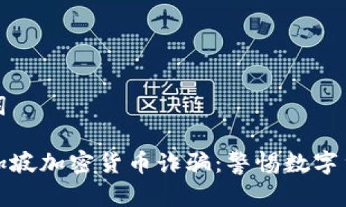 和关键词

揭示新加坡加密货币诈骗：警惕数字货币陷阱