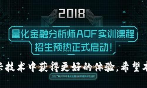   解决Tokenim转账未到账问题的全面指南 / 

 guanjianci Tokenim, 加密货币, 转帐, 交易问题 /guanjianci 

---

引言
在快速发展的数字货币领域，Tokenim作为一种新兴的加密货币平台，为用户提供了便捷而安全的交易功能。然而，随着用户基数的不断增长，许多用户在进行交易时可能会遇到各种问题，其中最常见的问题之一就是转账未到账的情况。这不仅影响到了用户的资金安全，也让人对平台的可靠性产生疑虑。在本文中，我们将深入探讨Tokenim转账未到账的可能原因，以及如何快速有效地解决这一问题，确保用户能够顺利进行交易。

Tokenim转账未到账的常见原因
在处理Tokenim转账未到账的问题时，我们首先需要了解可能导致这种情况的原因。这里列出了一些常见的原因：
ol
  listrong交易确认延迟/strong: 在区块链网络中，交易需要经过多个节点的验证，若网络繁忙，交易确认的时间可能会延迟。/li
  listrong错误地址/strong: 用户在转账时输入错误的地址，甚至是误打了一两个字符，都会导致资金转移到错误的账户，造成资金损失。/li
  listrong交易费用不足/strong: 在区块链中，较低的交易费用可能会导致交易未被及时确认，尤其是在网络拥堵时。/li
  listrong平台故障/strong: 虽然Tokenim作为一个专业的交易平台，偶尔也可能会出现系统故障或维护的情况，影响用户交易的到账。/li
/ol

如何确认Tokenim交易状态
在怀疑转账未到账的情况下，首先需要确认交易的状态。以下是一些确认交易状态的方法：
ol
  listrong查看交易记录/strong: 登录Tokenim账户，查看自己的交易历史记录，可以找到相关交易的详细信息，比如交易哈希或ID。/li
  listrong查询区块链浏览器/strong: 通过区块链浏览器查询相关交易的状态，只需输入交易哈希（TxHash）即可查看是否被确认、确认次数等信息。/li
  listrong检查交易时间/strong: 如果交易刚刚发起，可能需要一些时间来确认，尤其是在网络高峰期。/li
  listrong确认地址/strong: 检查输入的地址是否完全正确，确保没有输入错误的字符。/li
/ol

如何解决Tokenim转账未到账的问题
一旦确认了转账未到账的问题，用户可以采取以下步骤尝试解决：
ol
  listrong耐心等待/strong: 在某些情况下，交易的确认可能只是因为网络的拥堵导致的，稍等一段时间，有可能会到账。/li
  listrong联系客服/strong: 如果等待后仍未到账，建议及时联系Tokenim的客服支持，提供必要的信息，如交易ID和时间以便他们核实问题。/li
  listrong检查网络状态/strong: 有时候，网络问题可能会影响交易的确认，可以检查Tokenim的社交媒体账号或官网，确认是否存在网络故障。/li
  listrong考虑重新转账/strong: 在确保交易确实未到账的情况下，用户可能需要考虑重新进行转账，特别是当原交易未能成功时。/li
/ol

常见问题解答
h41. Tokenim转账后为什么会显示pending？/h4
如果你的Tokenim转账状态显示为pending，这通常是因为交易正在等待区块链进行确认。区块链交易需要经过多个节点的验证，如果网络用户多或区块链拥堵，交易可能会延迟确认。在这种情况下，用户应耐心等待，通常这种状态会在一段时间后自动更新。如果长时间仍显示pending，用户可联系Tokenim客服进行进一步核实。

h42. 我该如何避免Tokenim转账错误？/h4
为了避免在Tokenim转账中出现错误，用户应采取以下预防措施：
ol
  listrong仔细核对转账地址/strong: 在转账之前，一定要仔细核对接收方的地址，确认没有输入错误。/li
  listrong使用复制粘贴方式/strong: 尽量使用复制粘贴的方式输入地址，避免手动输入带来的错误。/li
  listrong确认交易费用/strong: 在发起转账前检查所设置的费用，确保足够覆盖交易确认的成本。/li
  listrong进行小额试探性转账/strong: 显示转账方式时，先进行小额转账，确认成功后再进行较大金额的转账。/li
/ol

h43. 如果转账失败，我的钱会丢失吗？/h4
如果Tokenim的转账因某种原因失败，且交易未能得到确认，资金通常不会丢失。如果交易未被区块链确认，资金会返回到发送方的钱包中。然而，如果交易被确认但地址错误，资金可能会永久丢失。因此，用户在发起交易时需谨慎确认各项信息。

h44. 如何提高Tokenim自动转账的成功率？/h4
提高Tokenim转账的成功率可以从多个方面入手：
ol
  listrong合理设置交易费用/strong: 在交易忙碌的时段，为提高确认速度，适当增加交易费用。/li
  listrong避开高峰期/strong: 尽量在区块链网络相对空闲的时间段进行交易，降低反应延迟。/li
  listrong使用可信的网络环境/strong: 确保在稳定的网络环境下进行交易，避免中途掉线导致交易失败。/li
  listrong及时监控交易状态/strong: 注意观察交易状态，若遇到异常立即采取措施。/li
/ol

总结
Tokenim转账未到账问题的出现并不罕见，但大多数情况下都是可以通过适当的措施与耐心来解决的。重视每一笔交易，确保信息的准确性，同时合理利用Tokenim的客服资源，能够使用户在这项新兴技术中获得更好的体验。希望本文提供的分析和建议能够帮助到遇到类似问题的用户们，提高他们的转账成功率，并保障资金安全。