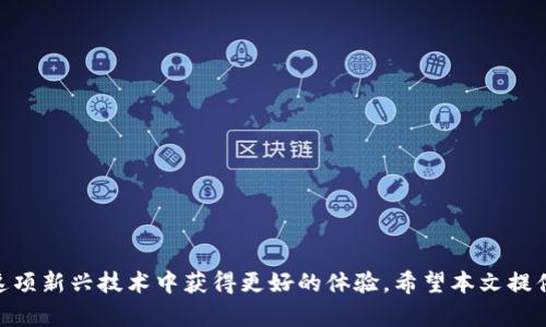   解决Tokenim转账未到账问题的全面指南 / 

 guanjianci Tokenim, 加密货币, 转帐, 交易问题 /guanjianci 

---

引言
在快速发展的数字货币领域，Tokenim作为一种新兴的加密货币平台，为用户提供了便捷而安全的交易功能。然而，随着用户基数的不断增长，许多用户在进行交易时可能会遇到各种问题，其中最常见的问题之一就是转账未到账的情况。这不仅影响到了用户的资金安全，也让人对平台的可靠性产生疑虑。在本文中，我们将深入探讨Tokenim转账未到账的可能原因，以及如何快速有效地解决这一问题，确保用户能够顺利进行交易。

Tokenim转账未到账的常见原因
在处理Tokenim转账未到账的问题时，我们首先需要了解可能导致这种情况的原因。这里列出了一些常见的原因：
ol
  listrong交易确认延迟/strong: 在区块链网络中，交易需要经过多个节点的验证，若网络繁忙，交易确认的时间可能会延迟。/li
  listrong错误地址/strong: 用户在转账时输入错误的地址，甚至是误打了一两个字符，都会导致资金转移到错误的账户，造成资金损失。/li
  listrong交易费用不足/strong: 在区块链中，较低的交易费用可能会导致交易未被及时确认，尤其是在网络拥堵时。/li
  listrong平台故障/strong: 虽然Tokenim作为一个专业的交易平台，偶尔也可能会出现系统故障或维护的情况，影响用户交易的到账。/li
/ol

如何确认Tokenim交易状态
在怀疑转账未到账的情况下，首先需要确认交易的状态。以下是一些确认交易状态的方法：
ol
  listrong查看交易记录/strong: 登录Tokenim账户，查看自己的交易历史记录，可以找到相关交易的详细信息，比如交易哈希或ID。/li
  listrong查询区块链浏览器/strong: 通过区块链浏览器查询相关交易的状态，只需输入交易哈希（TxHash）即可查看是否被确认、确认次数等信息。/li
  listrong检查交易时间/strong: 如果交易刚刚发起，可能需要一些时间来确认，尤其是在网络高峰期。/li
  listrong确认地址/strong: 检查输入的地址是否完全正确，确保没有输入错误的字符。/li
/ol

如何解决Tokenim转账未到账的问题
一旦确认了转账未到账的问题，用户可以采取以下步骤尝试解决：
ol
  listrong耐心等待/strong: 在某些情况下，交易的确认可能只是因为网络的拥堵导致的，稍等一段时间，有可能会到账。/li
  listrong联系客服/strong: 如果等待后仍未到账，建议及时联系Tokenim的客服支持，提供必要的信息，如交易ID和时间以便他们核实问题。/li
  listrong检查网络状态/strong: 有时候，网络问题可能会影响交易的确认，可以检查Tokenim的社交媒体账号或官网，确认是否存在网络故障。/li
  listrong考虑重新转账/strong: 在确保交易确实未到账的情况下，用户可能需要考虑重新进行转账，特别是当原交易未能成功时。/li
/ol

常见问题解答
h41. Tokenim转账后为什么会显示pending？/h4
如果你的Tokenim转账状态显示为pending，这通常是因为交易正在等待区块链进行确认。区块链交易需要经过多个节点的验证，如果网络用户多或区块链拥堵，交易可能会延迟确认。在这种情况下，用户应耐心等待，通常这种状态会在一段时间后自动更新。如果长时间仍显示pending，用户可联系Tokenim客服进行进一步核实。

h42. 我该如何避免Tokenim转账错误？/h4
为了避免在Tokenim转账中出现错误，用户应采取以下预防措施：
ol
  listrong仔细核对转账地址/strong: 在转账之前，一定要仔细核对接收方的地址，确认没有输入错误。/li
  listrong使用复制粘贴方式/strong: 尽量使用复制粘贴的方式输入地址，避免手动输入带来的错误。/li
  listrong确认交易费用/strong: 在发起转账前检查所设置的费用，确保足够覆盖交易确认的成本。/li
  listrong进行小额试探性转账/strong: 显示转账方式时，先进行小额转账，确认成功后再进行较大金额的转账。/li
/ol

h43. 如果转账失败，我的钱会丢失吗？/h4
如果Tokenim的转账因某种原因失败，且交易未能得到确认，资金通常不会丢失。如果交易未被区块链确认，资金会返回到发送方的钱包中。然而，如果交易被确认但地址错误，资金可能会永久丢失。因此，用户在发起交易时需谨慎确认各项信息。

h44. 如何提高Tokenim自动转账的成功率？/h4
提高Tokenim转账的成功率可以从多个方面入手：
ol
  listrong合理设置交易费用/strong: 在交易忙碌的时段，为提高确认速度，适当增加交易费用。/li
  listrong避开高峰期/strong: 尽量在区块链网络相对空闲的时间段进行交易，降低反应延迟。/li
  listrong使用可信的网络环境/strong: 确保在稳定的网络环境下进行交易，避免中途掉线导致交易失败。/li
  listrong及时监控交易状态/strong: 注意观察交易状态，若遇到异常立即采取措施。/li
/ol

总结
Tokenim转账未到账问题的出现并不罕见，但大多数情况下都是可以通过适当的措施与耐心来解决的。重视每一笔交易，确保信息的准确性，同时合理利用Tokenim的客服资源，能够使用户在这项新兴技术中获得更好的体验。希望本文提供的分析和建议能够帮助到遇到类似问题的用户们，提高他们的转账成功率，并保障资金安全。