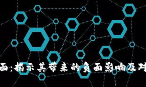 加密货币的阴暗面：揭示其带来的负面影响及对社会的潜在威胁