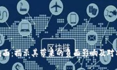 加密货币的阴暗面：揭示