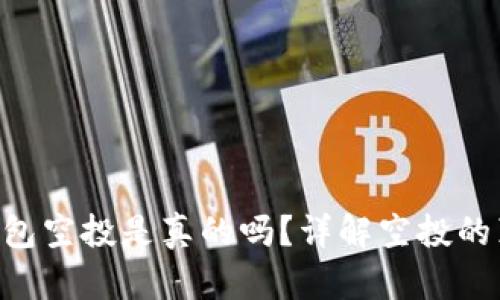 Tokenim钱包空投是真的吗？详解空投的真相与风险