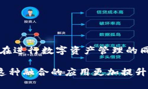 “钱包IM”通常指的是一种集成了即时通讯（IM）功能的钱包应用。IM（Instant Messaging）是指即时通讯，这种应用可以让用户在进行数字资产管理的同时，也能够与其他用户进行实时沟通和交流。在这种钱包中，用户不仅可以进行数字货币交易，还可以相互发送消息、信息分享等。

随着区块链技术和数字货币的普及，很多钱包应用开始向社交功能扩展，增加了IM功能，使用户能够在交易的同时，方便地沟通。这种融合的应用更加提升了用户体验，使得用户在管理资产的同时也能够进行社交互动。