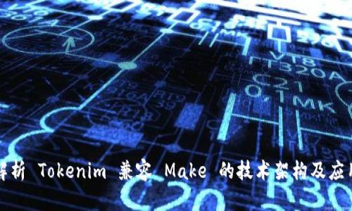 深入解析 Tokenim 兼容 Make 的技术架构及应用场景
