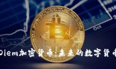 深入解析Diem加密货币：未