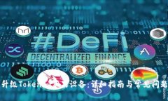 如何升级Tokenim苹果设备：