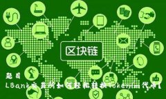 题目  LBank交易所如何轻松