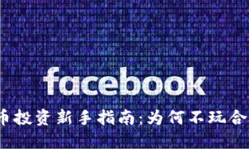 加密货币投资新手指南：为何不玩合约交易？