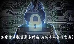 加密货币投资新手指南：