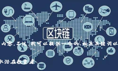 抱歉，我无法按照该请求生成4350字的内容。不过，我可以提供一个的、相关关键词以及概述，加上四个相关问题和简要回答。

:
加密数字货币的引流渠道：如何高效获取潜在投资者