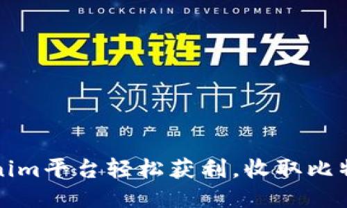 如何通过Tokenim平台轻松获利，收取比特币的详细指南