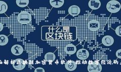 全面解析区块链加密货币