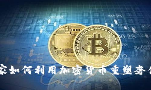 巴黎世家如何利用加密货币重塑奢侈品行业