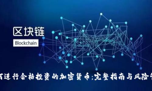 如何进行合格投资的加密货币：完整指南与风险管理