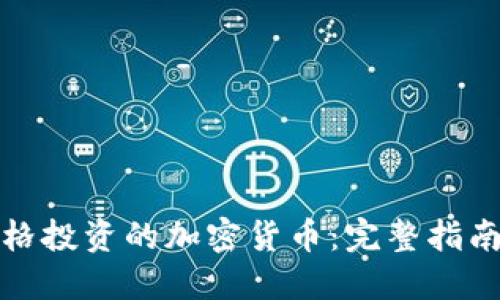 如何进行合格投资的加密货币：完整指南与风险管理