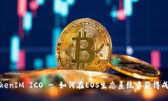 TokenIM ICO - 如何在EOS生态系