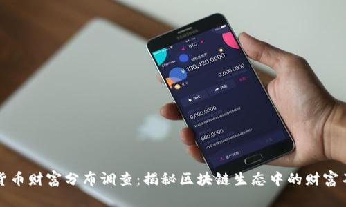 加密货币财富分布调查：揭秘区块链生态中的财富不平等