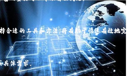 将文件转换为Tokenim (Token Information Management) 格式的过程通常涉及将文件中的数据转换为平台可以识别和处理的数字令牌或信息。以下是一些常见的步骤和方法，可以帮助您将文件转为Tokenim格式：

### 一、了解Tokenim格式

在准备转换之前，首先需要了解Tokenim格式的要求。这可能包括数据的结构、字段、编码等信息。如果您没有相关文档，可以在Tokenim官方网站上查询相关资料。

### 二、准备数据

在转换之前，确保您的数据是正确的。例如，您可能需要调整文件格式（如CSV、Excel、JSON等），并确保数据的准确性和完整性。

### 三、选择转换工具

选择适合的工具进行转换。以下是几种常见的工具和方法：

1. **脚本编程**：
   - 使用Python或其他编程语言编写脚本（例如，使用Pandas库处理数据），将文件读入并转换为Tokenim所需的格式。
   
2. **在线转换工具**：
   - 如果没有编程能力，可以寻找可在线使用的文件转换工具，这些工具可以将文件转换为Tokenim要求的格式。

3. **专用软件**：
   - 某些行业使用的软件可能已经整合了Tokenim格式的转换功能。根据您的行业选择合适的软件。

### 四、执行转换

1. **读取文件**：使用所选工具或写好的脚本读取文件数据。
2. **处理数据**：根据Tokenim格式要求，调整数据结构，确保字段名和数据类型符合规范。
3. **输出文件**：将处理后的数据输出为Tokenim格式的文件。

### 五、测试和验证

交易或数据存储后，确保执行以下步骤：

1. **验证数据完整性**：检查输出的Tokenim文件是否完整，数据是否准确。
2. **功能测试**：再次使用Tokenim平台，确保可以正确识别和处理这些数据。

### 六、参考文献和支持

如果在转换过程中遇到问题，可以参考Tokenim的技术文档或者在线支持论坛，那里有丰富的资源可以帮助解决问题。

### 七、总结

将文件转换为Tokenim格式是一个涉及多个步骤的过程，确保熟悉Tokenim的要求和选择合适的工具和方法，将有助于快速有效地完成转换任务。

---

如果您需要更具体的转换步骤或示例，或者对Tokenim的详细介绍，请提供更多上下文或具体需求。