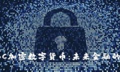 全面解析SBC加密数字货币