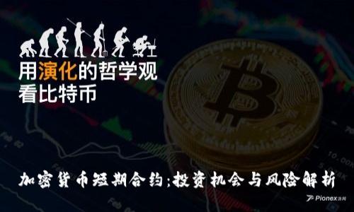 加密货币短期合约：投资机会与风险解析