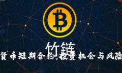 加密货币短期合约：投资