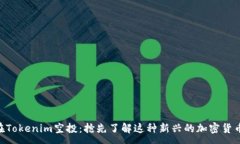 :EON在Tokenim空投：抢先了解
