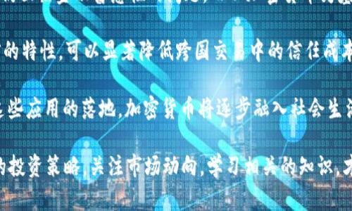 baioti2023年加密货币热潮：趋势、投资策略与未来前景/baioti
加密货币, 投资策略, 市场趋势, 数字资产/guanjianci

在数字经济快速发展的背景下，加密货币作为一种新兴的投资工具，逐渐受到越来越多投资者的关注与青睐。2023年，加密货币市场再次展现出其强大的生命力和灵活性，伴随着技术的不断进步和市场需求的提升，加密货币的热度达到了新的高峰。本文旨在深入探讨2023年加密货币的最新趋势、有效的投资策略以及未来的发展前景。

2023年加密货币的市场趋势
近年来，加密货币市场经历了剧烈的波动，但从2023年开始，市场似乎正在逐步趋稳，并展现出一些显著的趋势。首先，越来越多的传统金融机构开始涉足加密货币，这种趋势标志着加密货币正在从一个小众领域向主流市场过渡。

其次，随着技术的不断进步，区块链技术的应用场景也在不断扩展。例如，去中心化金融（DeFi）和非同质化代币（NFT）等新兴模式在2023年取得了显著的发展。这些技术不仅提升了加密货币的实用性，也吸引了更多的用户参与。

另外，监管政策对于加密货币的影响也愈发明显。各国政府对于加密货币的监管措施不断完善，这在一定程度上提升了市场的信任度，但同时也意味着加密货币市场将面对更大的合规压力。因此，了解和顺应这些变化将是投资者在2023年成功的关键。

投资加密货币的有效策略
在面对不断变化的市场时，投资者需要制定合理的投资策略以降低风险并提升收益。首先，分散投资是降低风险的一种有效方法。通过将资金分配到不同的加密货币上，投资者可以避免因某一特定货币的价格下跌而导致整体投资的严重损失。

其次，投资者需要保持对市场动态的敏感性。及时了解市场新闻、技术更新和政策变动，可以帮助投资者把握投资时机，从而实现盈利。此外，技术分析也是一种常用的策略。通过对历史价格数据和交易量进行分析，投资者可以预测未来市场走势，作出更为合理的投资决策。

再者，投资者应设定合理的进出场原则。例如，可以设定止损和止盈点，以帮助控制亏损和锁定利润。这种系统化的投资方式可以有效减少情绪化交易带来的风险。与此同时，保持耐心和冷静，避免因市场短期波动而作出冲动决策，也是成功投资的关键。

加密货币的未来前景
展望未来，加密货币的前景依然被看好。首先，随着区块链技术的不断发展，越来越多的行业开始探索其应用潜力。例如，供应链管理、数字身份认证、智能合约等领域，都在逐步与加密货币和区块链技术深度结合。这将为加密货币的发展提供更为广阔的市场空间。

其次，用户教育和普及度的提升也将推动加密货币的进一步发展。随着更多的教育资源和投资者服务的出现，普通用户对于加密货币的认知和信任度将提升，这将促进加密货币的广泛应用和发展。

最后，全球经济的发展也会对加密货币形成良性推动。面对传统金融体系的限制，加密货币作为一种新兴的数字资产，其去中心化、跨国界的特性，使得它在全球经济环境不确定的情况下，展现出巨大的潜力。未来，加密货币有可能成为一种具有重要价值的资产类型，值得投资者持续关注。

可能相关问题的探讨

1. 加密货币的波动性对投资者有什么影响？
加密货币的波动性是其最显著的特点之一，这种波动性给投资者带来了风险，也带来了机会。首先，波动性使得投资者有机会在短时间内实现高额回报，但同时也可能导致重大损失。投资者在面对高波动市场时，需要具备较强的风险管理能力，以避免因情绪化决策而产生不必要的亏损。

其次，波动性还会影响投资者的心理状态。在剧烈的价格波动下，投资者容易产生恐慌或贪婪的情绪，这可能导致做出不理性的投资决策。因此，投资者需要保持冷静，制定系统化的投资策略，以应对市场的波动。

最后，波动性也促使投资者更加关注长期投资的价值。在高波动的市场环境中，长线投资者更容易忽略短期的市场波动，从而专注于资产的长期增值。这对于投资者来说，不仅能降低短期交易的频率，还能帮助他们在市场波动中保持稳定的收益。

2. 如何选择合适的加密货币进行投资？
选择合适的加密货币进行投资是一项复杂的任务，投资者需要综合考虑多方面的因素。首先，投资者应关注加密货币的基本面，包括项目的技术背景、团队实力、市场需求等。一个有潜力的项目通常会有深厚的技术支持和明确的市场定位，这可以提高它的成功几率。

其次，市场流动性也是一个重要因素。流动性好的加密货币更容易进行交易，这对于投资者的进出场策略尤为重要。投资者可以通过查看交易所上的交易量来评估某一加密货币的流动性。同时，也要关注其市值，通常来说，市值较大的加密货币风险相对较小。

再者，投资者应关注市场趋势和情绪变化。通过分析市场情绪，可以帮助投资者较早发现某一加密货币的投资机会。同时，定期跟进行业动态和技术发展，也是选择投资对象时不可忽视的环节。另外，投资者可以利用社交媒体、论坛和专业分析报告获取更多的信息，以便于做出更明智的决策。

3. 在2023年，加密货币的监管环境会如何变化？
2023年的加密货币监管环境正在逐步收紧，但也有动态变化。首先，许多国家逐渐意识到加密货币行业的重要性，并开始制定相应的政策。一方面，政府希望通过监管来保护投资者利益和维护市场稳定，另一方面，他们也希望通过有效的监管来促进技术创新和商业发展。

一些国家如美国、欧盟等，已积极推进对加密货币的立法进程，通过建立合规框架来规避风险。新的合规政策可能会导致一些小型项目退出市场，但也会为优质项目的生存和发展提供更多机遇。

此外，全球范围内的监管协调也在加强。国际组织和国家之间的合作将有助于制定统一的监管标准，这将使得跨国加密货币交易变得更加安全和有序。同时，投资者在面对日益严格的监管环境时，也需灵活调整自己的投资策略，确保合规性。

4. 加密货币在未来的社会经济中将扮演什么角色？
未来，加密货币将在全球经济中扮演越来越重要的角色。首先，加密货币能够为那些面临金融服务不足人口提供更多的金融选择。许多发展中国家仍面临金融普惠性的问题，而以加密货币为基础的金融体系能够让更多人接入全球经济。

其次，加密货币的去中心化特性，意味着不再依赖传统的金融中介，这不仅可以降低交易成本，也能提高交易效率。此外，利用区块链技术透明、可信的特性，可以显著降低跨国交易中的信任成本。这使得加密货币在国际贸易中可能发挥更大作用。

最后，加密货币的应用场景也在不断拓展，未来不仅限于金融领域，它可以在例如数字身份、智能合约和版权保护等方面展现出巨大的潜力。随着这些应用的落地，加密货币将逐步融入社会生活的方方面面，成为现代经济中不可或缺的一部分。

总之，加密货币的热潮在2023年蓬勃发展，伴随着市场的成熟与技术的进步，投资者在决策时需要保持高度的敏锐力和分析能力。通过建立合理的投资策略，关注市场动向，学习相关的知识，才能在这一充满机遇与风险的市场中找到自己的位置。