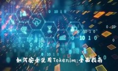 如何安全使用Tokenim：全面