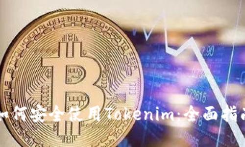如何安全使用Tokenim：全面指南