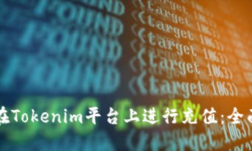如何在Tokenim平台上进行充值：全面指南