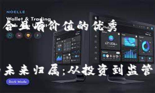 思考一个符合且有价值的优秀


加密货币的未来归属：从投资到监管的全景分析