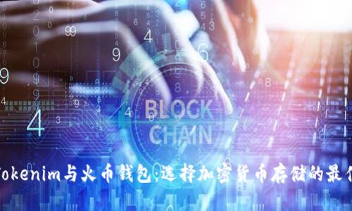 探讨Tokenim与火币钱包：选择加密货币存储的最佳方案