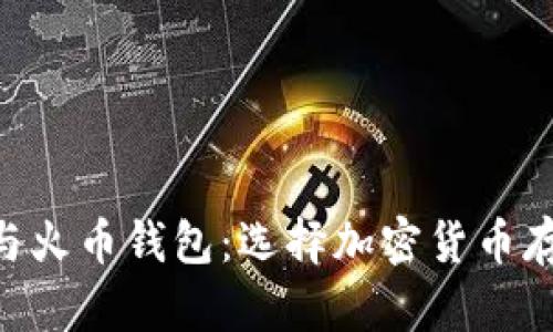 探讨Tokenim与火币钱包：选择加密货币存储的最佳方案