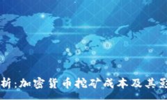 :深入分析：加密货币挖矿