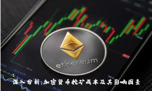 :
深入分析：加密货币挖矿成本及其影响因素
