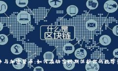 战争与加密货币：如何在
