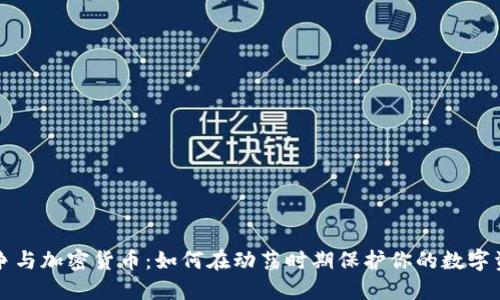 战争与加密货币：如何在动荡时期保护你的数字资产