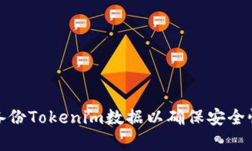 如何有效备份Tokenim数据以确保安全性和持久性