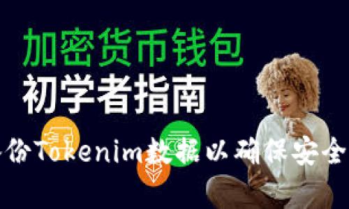 如何有效备份Tokenim数据以确保安全性和持久性