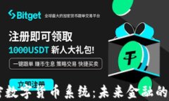 区块链加密数字货币系统