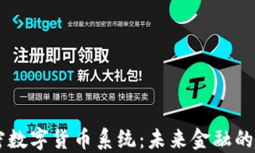 
区块链加密数字货币系统：未来金融的革命性变革
